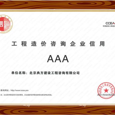 工程造價(jià)咨詢企業(yè)信用AAA