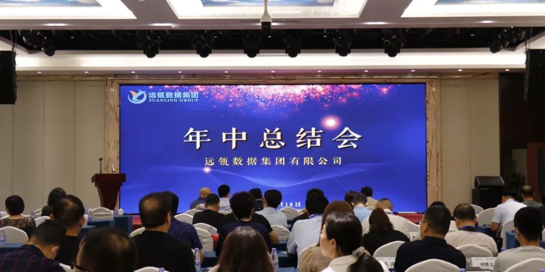 年中會|凝聚你我,共創(chuàng)輝煌——2021年遠瓴咨詢集團年中總結(jié)會圓滿落幕! 年中會|凝聚你我,共創(chuàng)輝煌——2021年遠瓴咨詢集團年中總結(jié)會圓滿落幕!